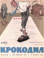 Обложка для Крокодил, 1964 , № 10.pdf